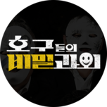 호구들의 비밀과외-파일럿