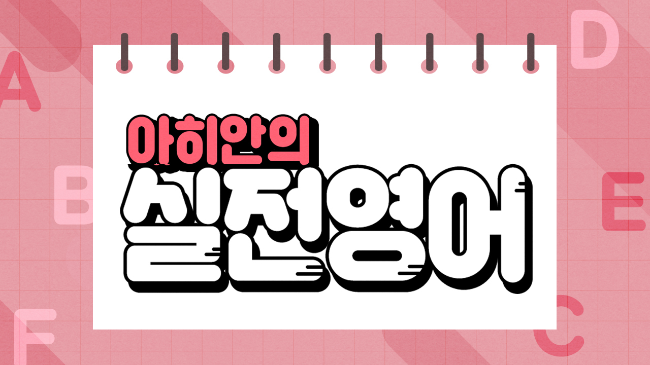 아히안의 실전영어 썸네일