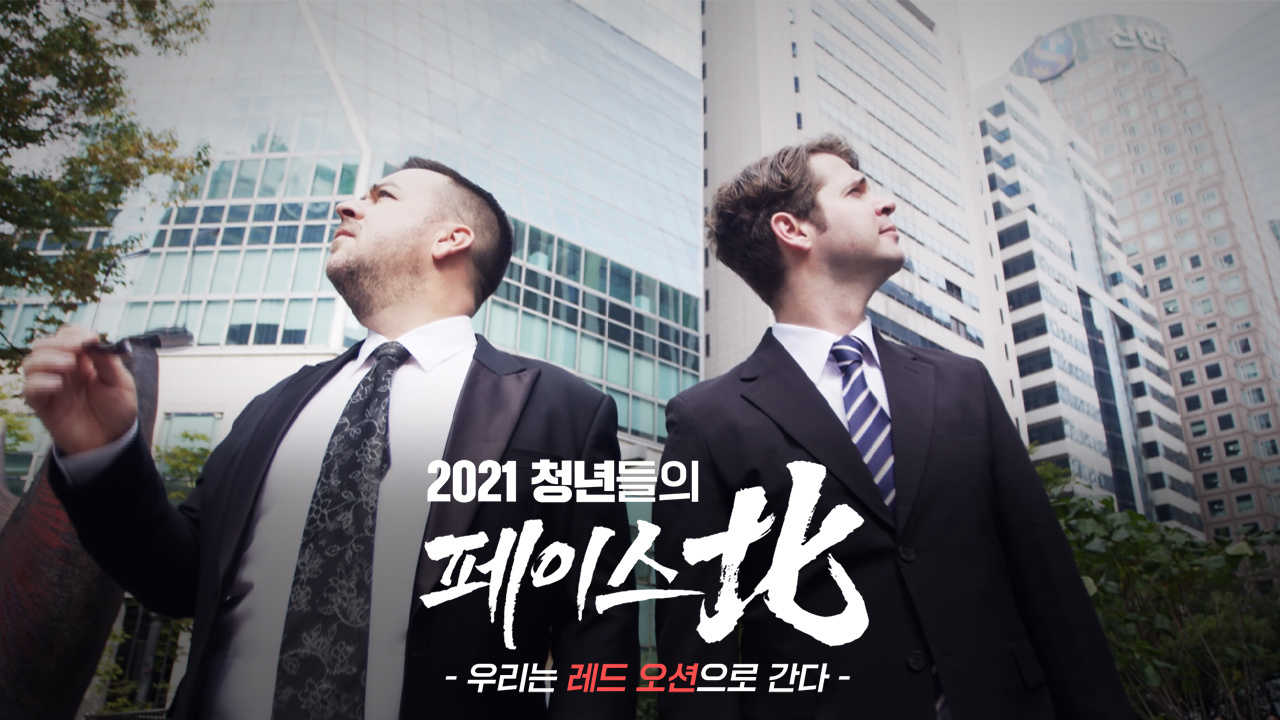 특집 다큐 청년들의 페이스北