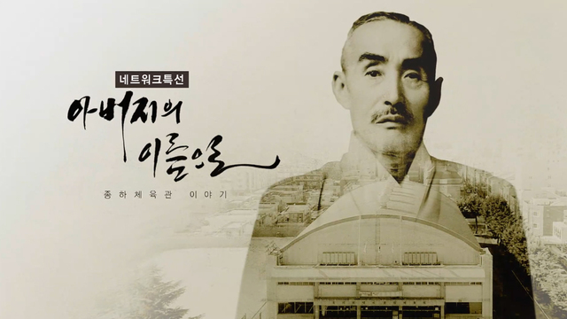네트워크 특선_아버지의 이름으로_종하체육관 이야기