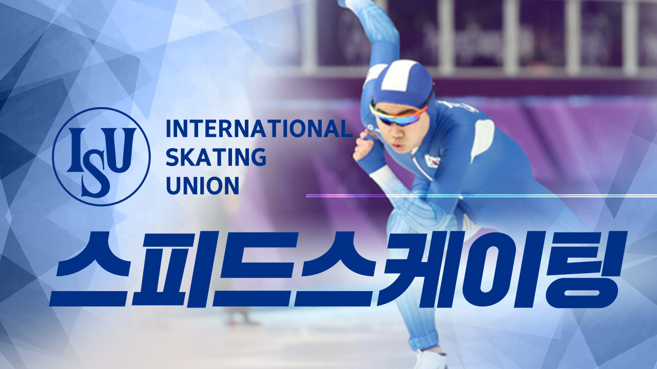 2021-22 ISU 스피드 스케이팅 썸네일
