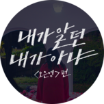 내가 알던 내가 아냐