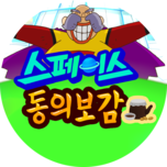 스페이스 동의보감