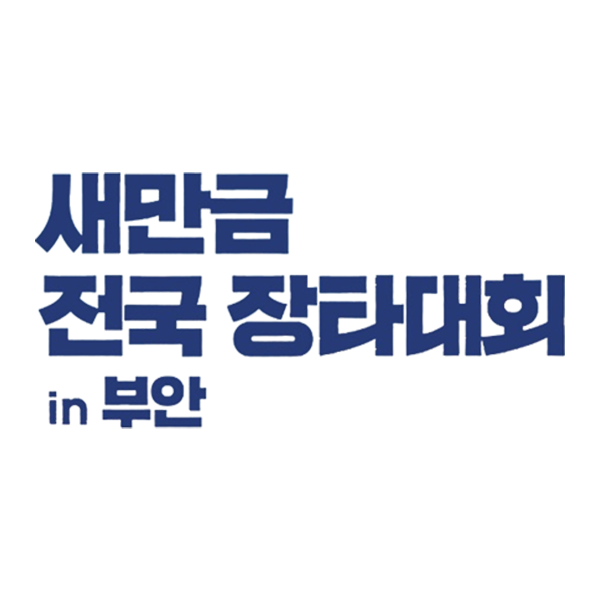 새만금 전국 장타대회