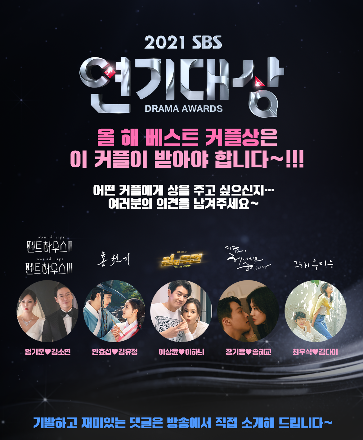 2021 SBS 연기대상 (종료) 베스트 커플상은? SBS