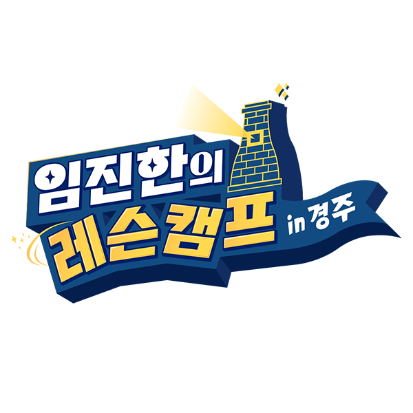 임진한의 레슨캠프 in 경주