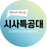 시사특공대