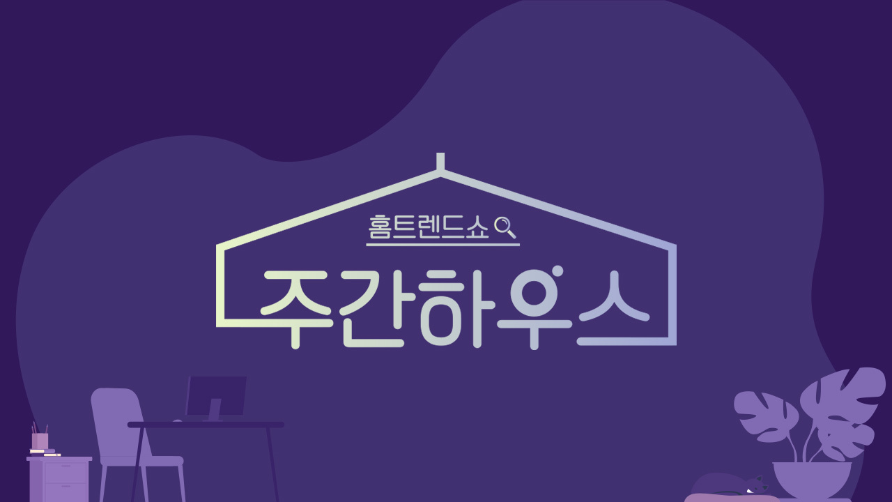 홈트렌드쇼 주간 하우스 썸네일