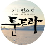 가디언즈 오브 툰드라