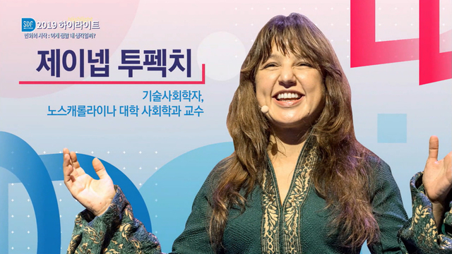 SBS D포럼 2019 하이라이트 2