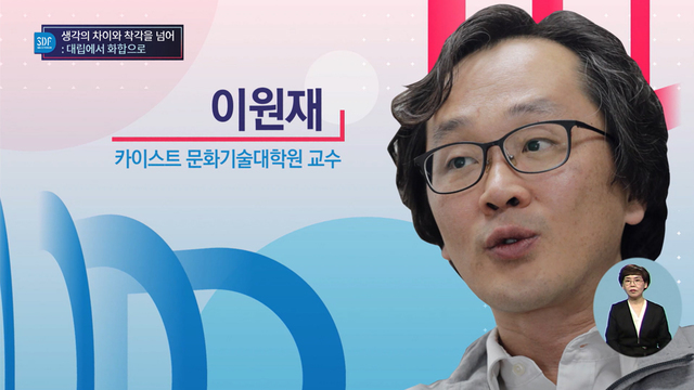 생각의 차이와 착각을 넘어 : 대립에서 화합으로 1