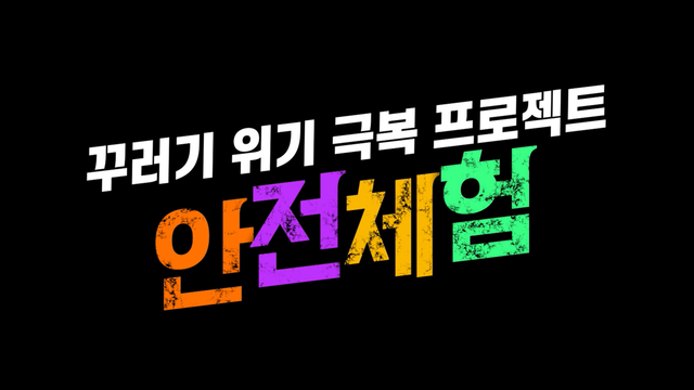 1,121회 생활 안전 체험 썸네일