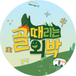 골 때리는 외박