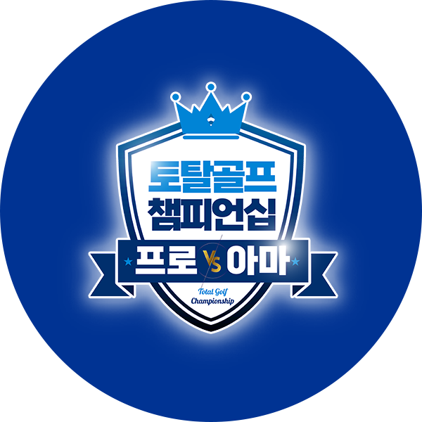 토탈골프 챔피언십 프로 vs 아마