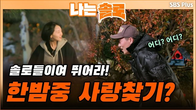 [5기] 한밤중 사랑 찾기 게임