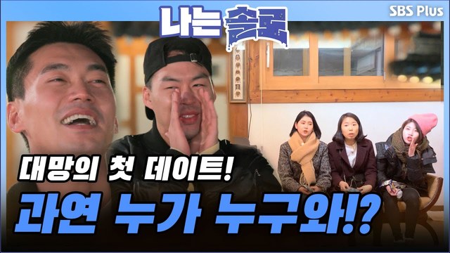 [6기] 첫 데이트에 응할 솔로녀는?
