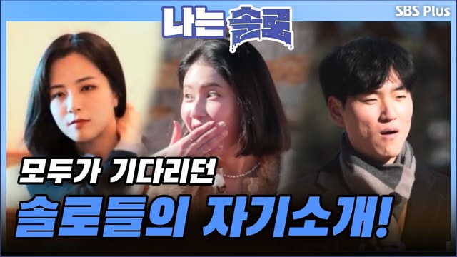 [6기] 범상치 않은 솔로남녀 직업 공개