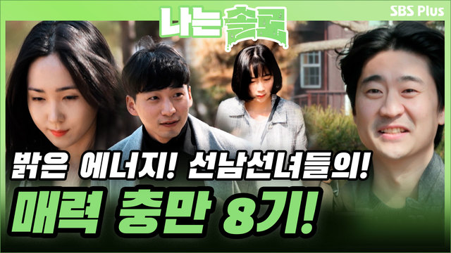 [8기] 美친 비주얼? 솔로나라 8번지 공개!