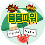 붐붐파워