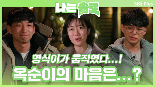 [8기] 첫 데이트 후 교차된 솔로들의 마음?