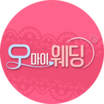 오! 마이 웨딩