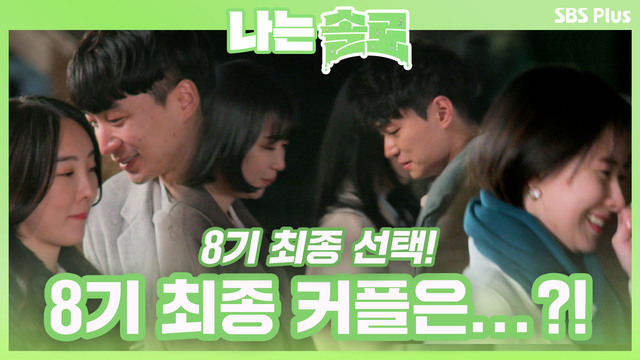 [8기] 최종선택! 커플 탄생?!