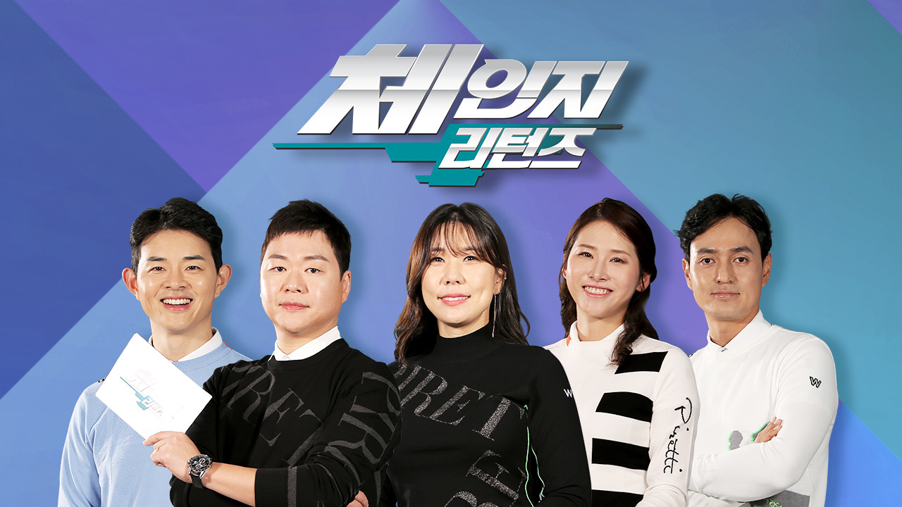 체인지 리턴즈