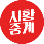 시황중계