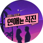 연애는 직진