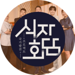 식자회담