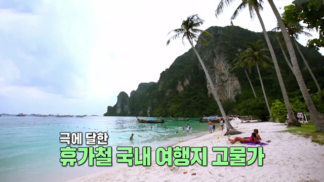 해외보다 비싼 국내여행?