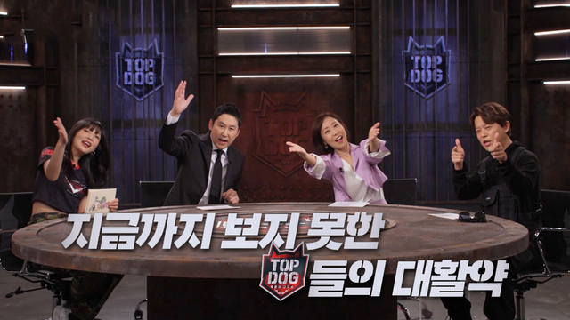 01085회 특별기획 - TOP DOG 1 썸네일