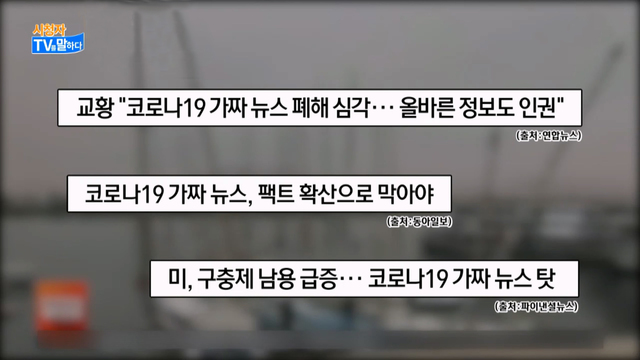 팬데믹 시기, 사회적 약자 및 소수자 관련 보도 점검