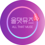 올 댓 뮤즈 4