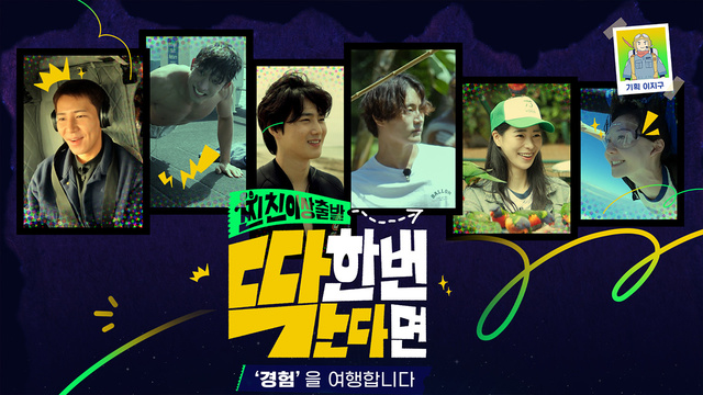 찐친 이상 출발, 딱 한 번 간다면 : SBS