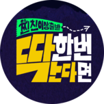 찐친 이상 출발, 딱 한 번 간다면