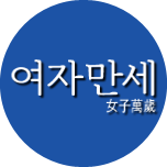 여자만세