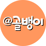 골뱅이