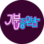 기분 좋은 밤