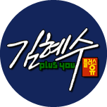 김혜수 플러스 유