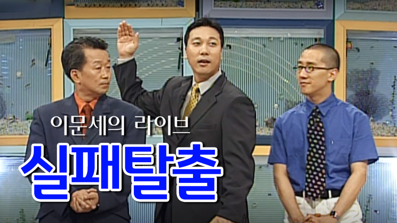 이문세의 라이브 실패탈출