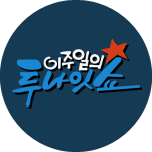 이주일의 투나잇쇼