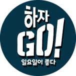 하자GO : 다시보기 : SBS