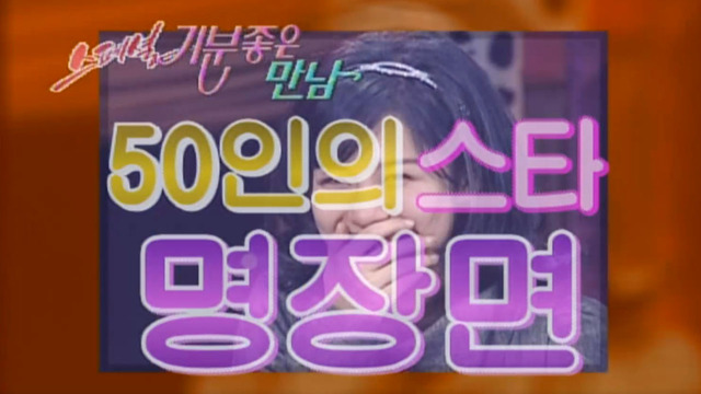 50인의 스타 명장면