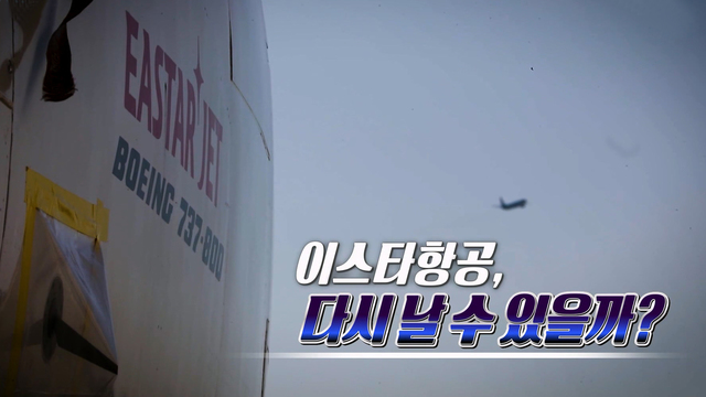 399회 이스타항공, 다시 날 수 있을까? 썸네일