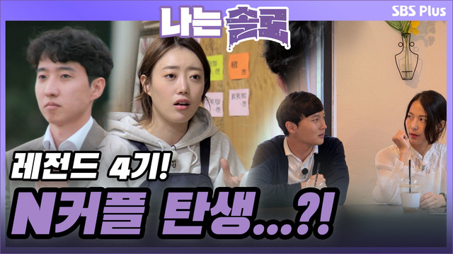 [4기] 드디어 N커플 탄생?!