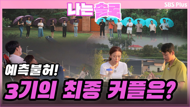 [3기] 예측불허! 최종 커플은?