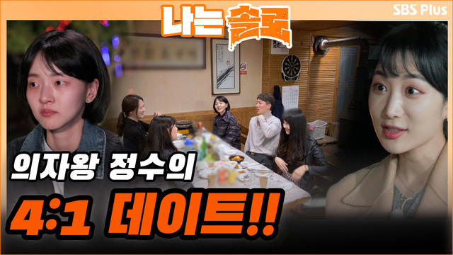 [5기] 의자왕 정수, 4:1 데이트!