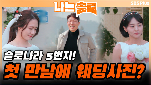 [5기] 첫 만남에 웨딩사진