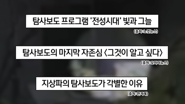 탐사보도 프로그램의 현재와 나아가야 할 길